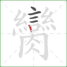 臠的笔顺第5画：竖