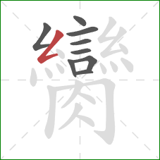 臠的笔顺第9画：撇折