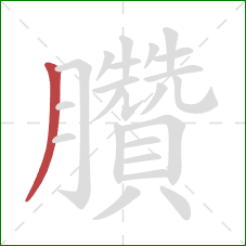 臢的笔顺第1画：撇