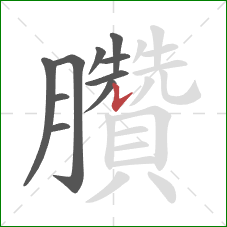 臢的笔顺第10画：竖提