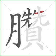 臢的笔顺第12画：横