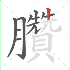 臢的笔顺第13画：竖
