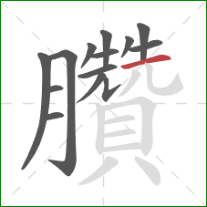 臢的笔顺第14画：横