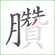 臢的笔顺第15画：撇