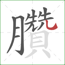 臢的笔顺第16画：竖弯钩