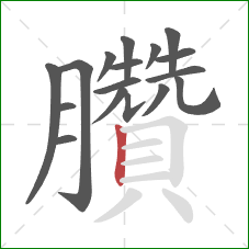 臢的笔顺第17画：竖