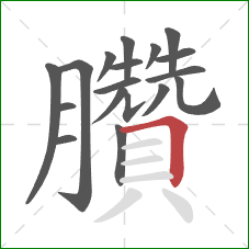 臢的笔顺第18画：横折