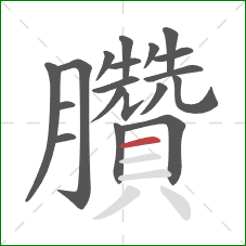 臢的笔顺第19画：横