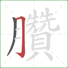 臢的笔顺第2画：横折钩