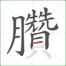 臢的笔顺第20画：横