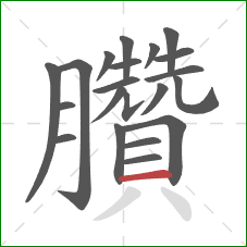 臢的笔顺第21画：横