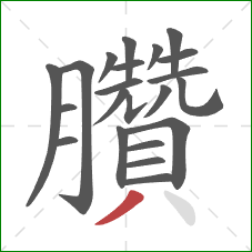 臢的笔顺第22画：撇