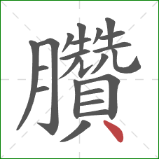 臢的笔顺第23画：点