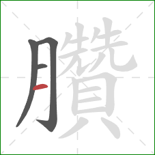 臢的笔顺第4画：横