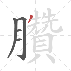 臢的笔顺第5画：撇