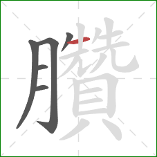 臢的笔顺第6画：横