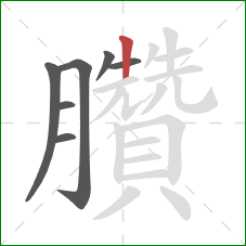 臢的笔顺第7画：竖