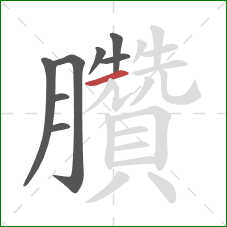 臢的笔顺第8画：横