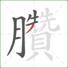 臢的笔顺第9画：撇