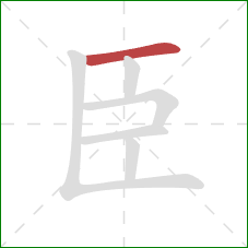 臣的笔顺第1画：横