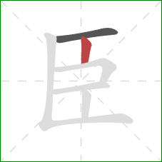 臣的笔顺第2画：竖