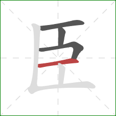 臣的笔顺第4画：横