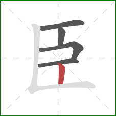 臣的笔顺第5画：竖