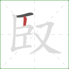 臤的笔顺第2画：竖