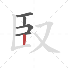 臤的笔顺第5画：竖