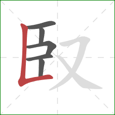 臤的笔顺第6画：竖折/竖弯