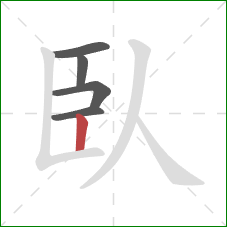 臥的笔顺第5画：竖