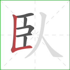 臥的笔顺第6画：竖折