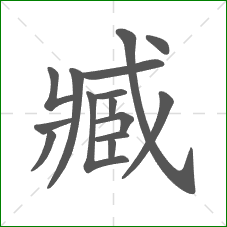 臧的笔顺 臧的笔顺