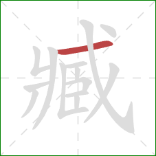 臧的笔顺第1画:横 臧的笔顺第1画:横