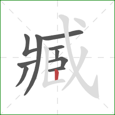 臧的笔顺第10画:竖 臧的笔顺第10画:竖