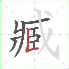 臧的笔顺第11画:竖折 臧的笔顺第11画:竖折