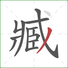 臧的笔顺第13画:撇 臧的笔顺第13画:撇