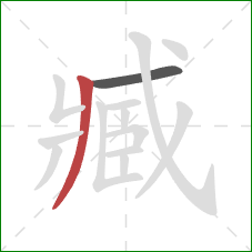 臧的笔顺第2画:撇 臧的笔顺第2画:撇