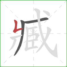 臧的笔顺第3画:竖折 臧的笔顺第3画:竖折