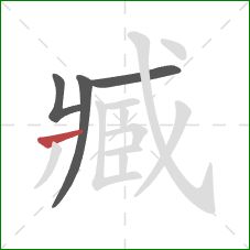 臧的笔顺第4画:横 臧的笔顺第4画:横