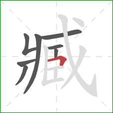 臧的笔顺第8画:横折 臧的笔顺第8画:横折