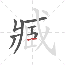 臧的笔顺第9画:横 臧的笔顺第9画:横