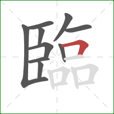 臨的笔顺第10画：横折