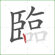 臨的笔顺第12画：竖