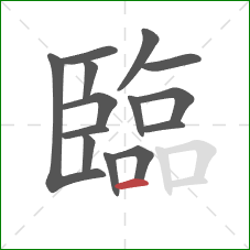 臨的笔顺第14画：横