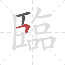 臨的笔顺第3画：横折