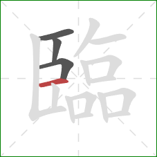 臨的笔顺第4画：横