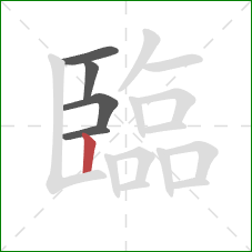 臨的笔顺第5画：竖