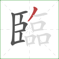 臨的笔顺第7画：撇