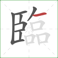 臨的笔顺第8画：横